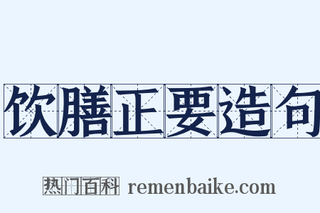 饮膳正要造句是什么意思的图片